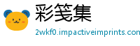 彩笺集